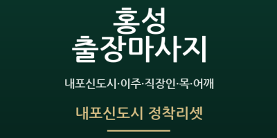 내포신도시 정착리셋