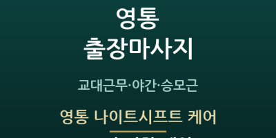 영통 나이트시프트 케어