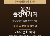 울진 출장마사지 - 금강송 군락 숲길 예약… 출장마사지