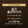 울진 금강송 숲길쉼터