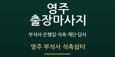 영주 부석사 석축쉼터