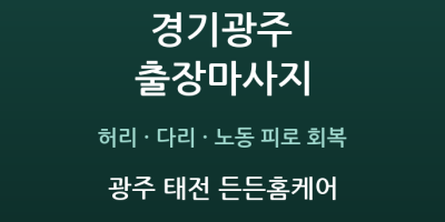 광주 태전 든든홈케어