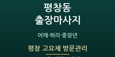 평창 고요채 방문관리