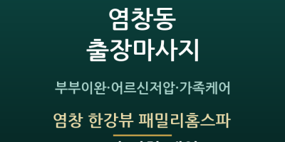 염창 한강뷰 패밀리홈스파