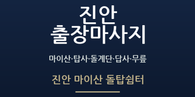 진안 마이산 돌탑쉼터