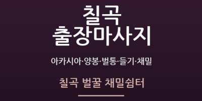 칠곡 벌꿀 채밀쉼터