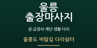 울릉도 비탈길 다리쉼터