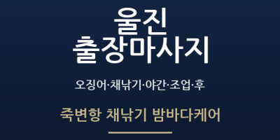 죽변항 채낚기 밤바다케어