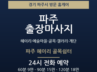 파주 출장마사지 - 헤이리 예술마을 골목 … 출장마사지
