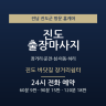 진도 바닷길 장거리쉼터
