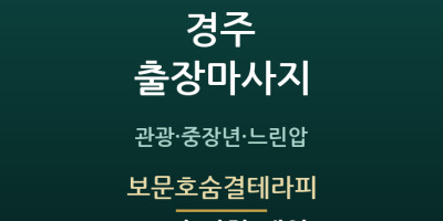 보문호숨결테라피