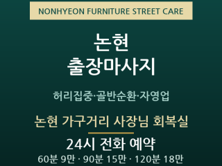 논현 가구거리 사장님 회복실