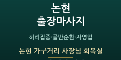논현 가구거리 사장님 회복실