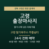 고령 딸기하우스 무릎쉼터