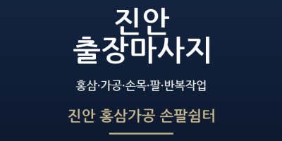 진안 홍삼가공 손팔쉼터