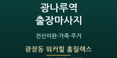 광장동 워커힐 홈릴렉스