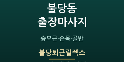 불당퇴근릴렉스