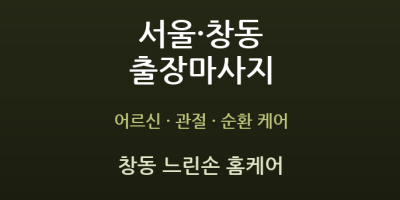 창동 느린손 홈케어