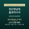 영남대밤샘노트케어