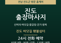 진도 출장마사지 - 신비의 바닷길 물갈림 … 출장마사지