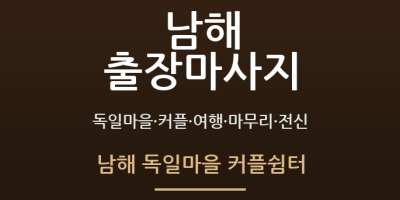 남해 독일마을 커플쉼터