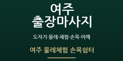 여주 물레체험 손목쉼터