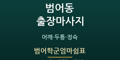 범어학군엄마쉼표