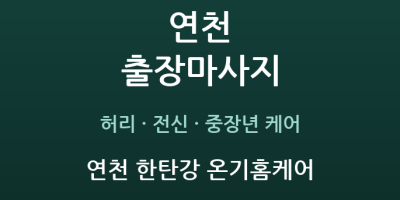 연천 한탄강 온기홈케어