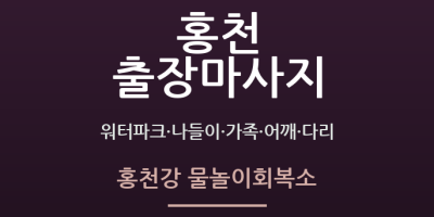 홍천강 물놀이회복소