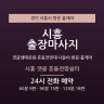 시흥 갯골 흔들전망쉼터