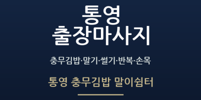 통영 충무김밥 말이쉼터