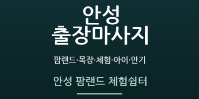 안성 팜랜드 체험쉼터