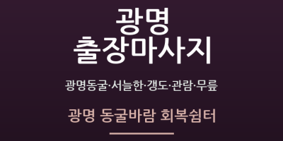 광명 동굴바람 회복쉼터
