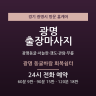 광명 동굴바람 회복쉼터
