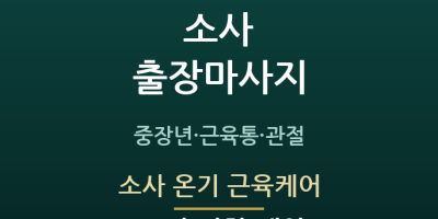소사 온기 근육케어