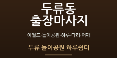 두류 놀이공원 하루쉼터