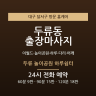 두류 놀이공원 하루쉼터