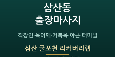 삼산 굴포천 리커버리랩