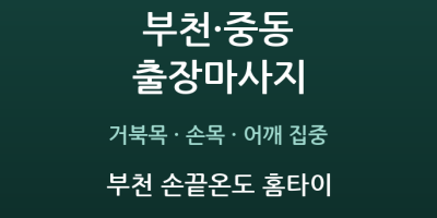 부천 손끝온도 홈타이