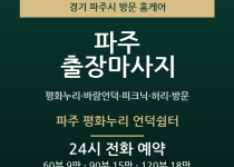 파주 출장마사지 - 평화누리 바람언덕 피크… 출장마사지