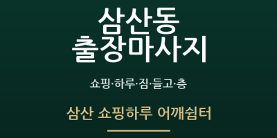 삼산 쇼핑하루 어깨쉼터