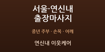 연신내 이웃케어