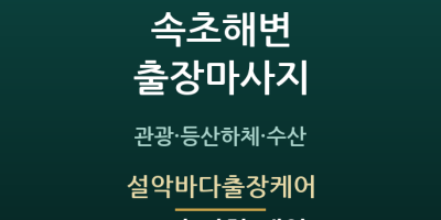 설악바다출장케어