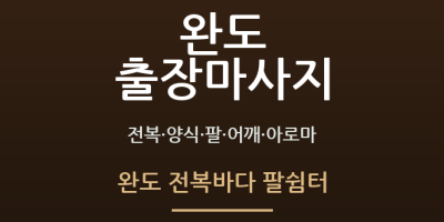완도 전복바다 팔쉼터