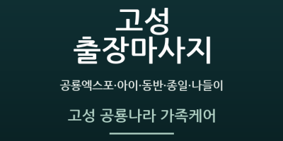 고성 공룡나라 가족케어