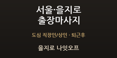 을지로 나잇오프