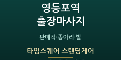 타임스퀘어 스탠딩케어