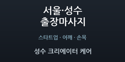 성수 크리에이터 케어