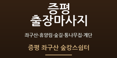 증평 좌구산 숲캉스쉼터