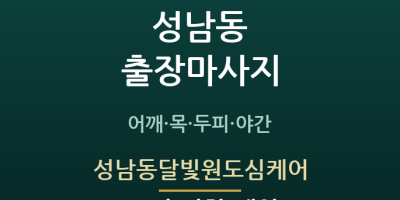 성남동달빛원도심케어